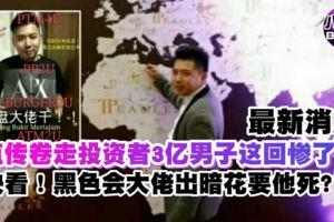 最新消息【瘋傳卷走投資者三億男子這回慘了】快看...黑社會大佬竟然出暗花要他死？