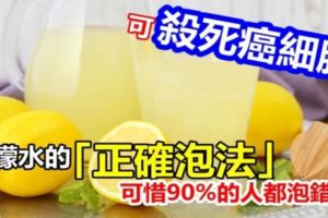 可「殺死癌細胞」！檸檬水的「正確泡法」原來是這樣，可惜的人都泡錯了！