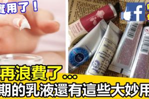 過期的乳液或護手霜只能扔掉？別浪費了，它們還有這些大妙用！