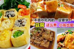 【比肉還好吃又健康!】一定要學會的10道豆腐料理～你絕對沒想到豆腐也可以這麼煮！