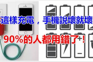 再這樣充電，手機說壞就壞！90%的人都用錯了！