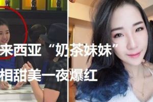 馬來西亞「奶茶妹妹」長相甜美一夜爆紅，網友表示看到她就口渴了