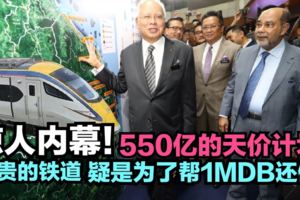 550億的天價計劃全世界最貴的鐵道疑是為了幫1MDB還債？
