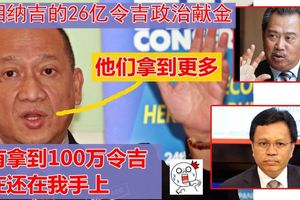 納吉的26億令吉政治獻金,最大獲益者其實是時任副首相丹斯裡慕尤丁?
