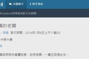 去餐廳吃500元結帳居然只要410元！提醒老闆是不是算錯，老闆居然「這樣」回應
