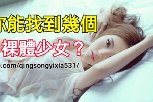 你能找幾個裸體少女？4-6個正常，7-9個聪明，14-18高智商！