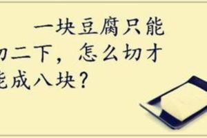 8道腦筋急轉彎：大家幾乎都做錯第7題了！做了1年，還是不會做？