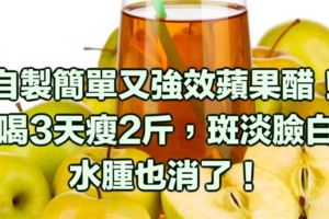 太強了！才喝3天瘦2斤，斑淡臉白、水腫也消了