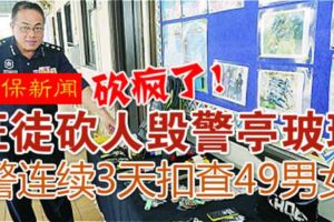 （怡保新聞）狂徒砍人毀警亭玻璃‧警連續3天扣查49男女