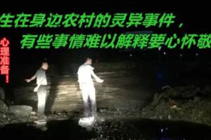 發生在身邊農村的靈異事件，有些事情難以解釋要心懷敬畏