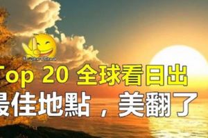 馬上帶你去看，全球最Top20看日出的最佳地點，美翻了！