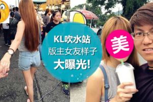 ◤《KL吹水站》版主在吹水站找到女友了!◢女方還是長腿正妹~網友:終於不用一直把自己租出去了!