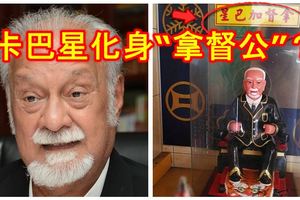 國內驚見！卡巴星化身「拿督公」？