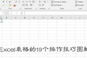 Excel表格的19個操作技巧圖解！看到第一個就肯定收藏起來了！
