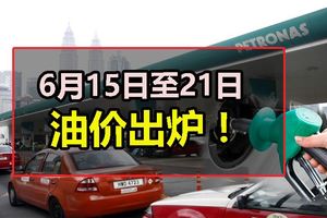 6月15日至21日油價出爐！