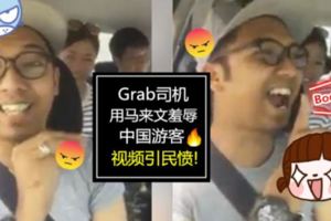 有視頻，快看！！！大馬Grab司機仗著中國遊客聽不懂馬來話,竟拍視頻笑他們是「BODOH」!無腦舉動引起網民氣憤:丟臉到死,一起肉搜他!