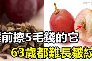 幾乎沒人知道，睡前堅持擦市場上5毛錢的它，63歲都難長皺紋！