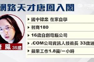 網路神童、國際駭客唐鳳入閣網友:FB帳號、文章被刪，凶手就是他