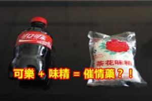 可樂+味精可以製作[催.情.藥]？！大一的學弟們試過，結果。。。