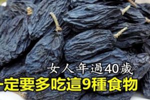 女人年過40歲，一定要多吃「這9種食物」，滿臉的膠原蛋白，讓你看起來比同齡人年輕10歲！