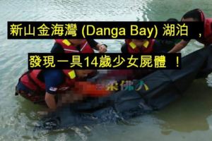 新山金海灣(DangaBay)湖泊，發現一具14歲少女屍體！