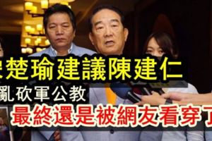 軍官退休金不能亂砍宋楚瑜當面建議陳建仁