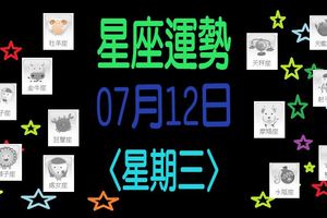 星座運勢〈07.12〉星期三