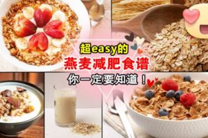 教你超easy的『燕麥減肥法』！想要1個月瘦5Kg就跟著我這樣做吧