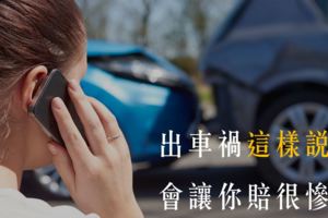 出車禍後，千萬別講「這２個字」不然你就賠慘了！即使對方錯，也能因此「反咬」你...