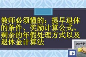 教師必須懂的：提早退休的條件、獎勵計算公式、剩餘的年假處理方式以及退休金計演算法