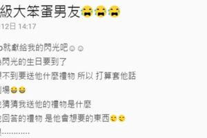 「猜猜你的禮物是什麼？」她想套男友話，結果發現男友想要的禮物竟然是「這些」....