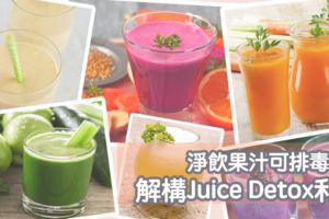 【JuiceDetox】解構果汁排毒療程利與弊