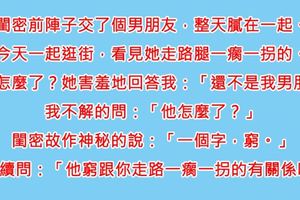 閨密自從「交了男朋友」就消失了好一段時間，今天終於遇見她了她走路卻「一跛一跛的」，我好奇問她…
