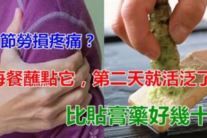 關節勞損疼痛的，每餐蘸點它吃，幾天就好了！比膏藥好幾十倍！