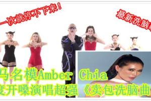 【最新洗腦歌！】大馬名模AmberChia首度開嗓演唱超強《賣包洗腦曲》！聽一次就停不下來！