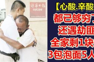 心酸！都已夠窮了還遇劫匪全家剩1塊錢3包泡麵5人吃