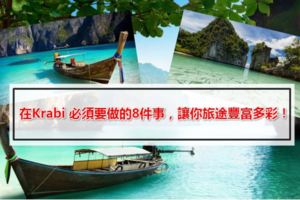 Krabi旅遊攻略大公開！在Krabi必須要做的8件事，讓你旅途豐富多彩！