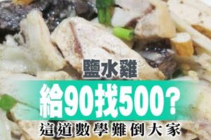 鹽水雞給90元找500元？　這數學難倒大家