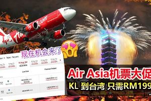 AirAsia推出台灣機票大促銷！從吉隆坡到台灣只需RM199！出發日期從8月份到9月份哦！