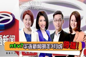 【即將走入歷史？】ntv7華語新聞明年3月或停播？原因竟然是這樣！