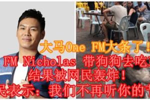 【大馬OneFM大條了！】OneFMNicholas帶狗狗去吃東西，結果被網民轟炸！網民表示：我們不再聽你的節目