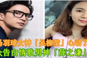 大馬羽球女神「吳柳瑩」心動了？！當眾告白情歌男神「薛之謙」？！
