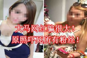 大馬網紅騙很大！原照嚇死所有粉絲！