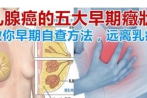 乳腺癌的五大早期癥狀,教你早期自查方法，遠離乳癌！