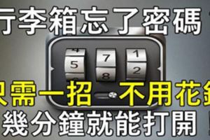 行李箱忘了密碼鎖的密碼？叫你一招，不用花錢請開鎖師父，幾分鐘就能打開！