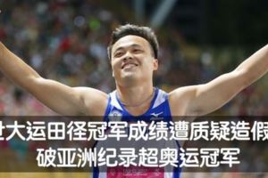 鄭兆村擲標槍破亞洲紀錄「被陸媒玻璃心質疑造假」，結果國際田協霸氣公告打臉！