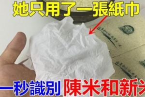 她只用了一張紙巾，一秒識別陳米和新米，太神了！