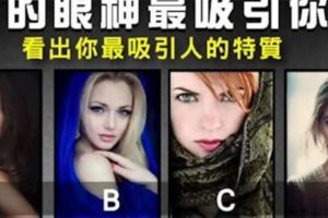 【爆準！】你覺得哪個眼神最吸引你~~測出你迷人的優點在哪裡?