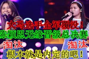 大馬選手全軍覆沒！陳穎恩無緣晉級總決賽！根本就是內定的吧！