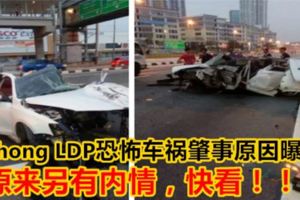 PuchongLDP恐怖車禍肇事原因曝光！原來另有內情，快看！！！